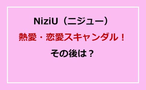 NiziUニジュースキャンダル!その後は?