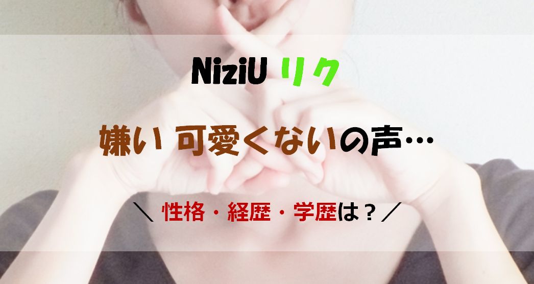 ニジューリクを嫌いなのは可愛くないから 性格や経歴 学歴は 暮らしスパイス