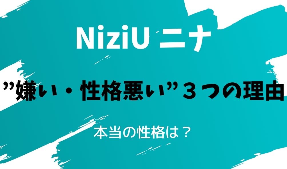 Niziuニナが嫌い 性格悪い３つの理由を検証 本当の性格は 暮らしスパイス