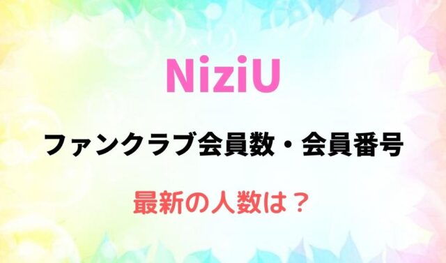 Niziuファンクラブ人数21は何人 最新会員数を会員番号から調査 暮らしスパイス