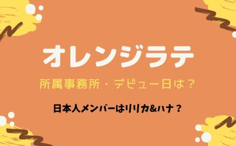 オレンジラテの所属事務所とデビュー日は?日本人はリリカとハナ?