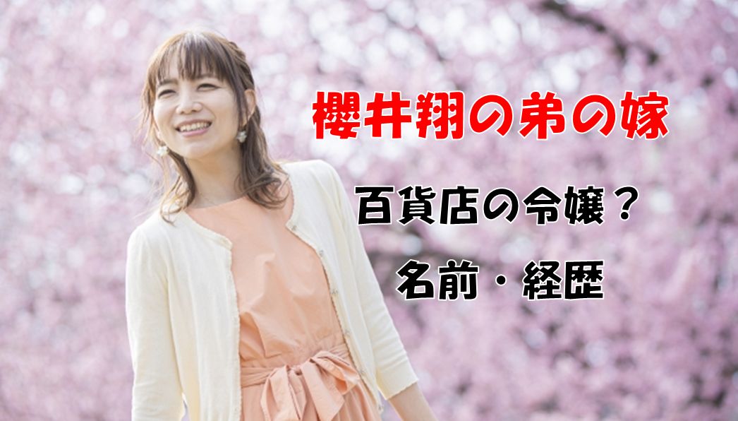 櫻井修の嫁の名前 経歴は どの老舗百貨店の令嬢で父は 暮らしスパイス