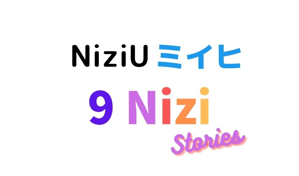 ナイン虹ストーリーズ ミイヒの内容 インタビュー スランプの裏側 暮らしスパイス