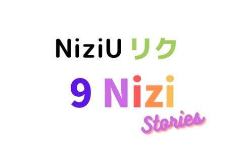 ナイン虹ストーリーズ・リクの内容・インタビュー!脱落危機はいつ?