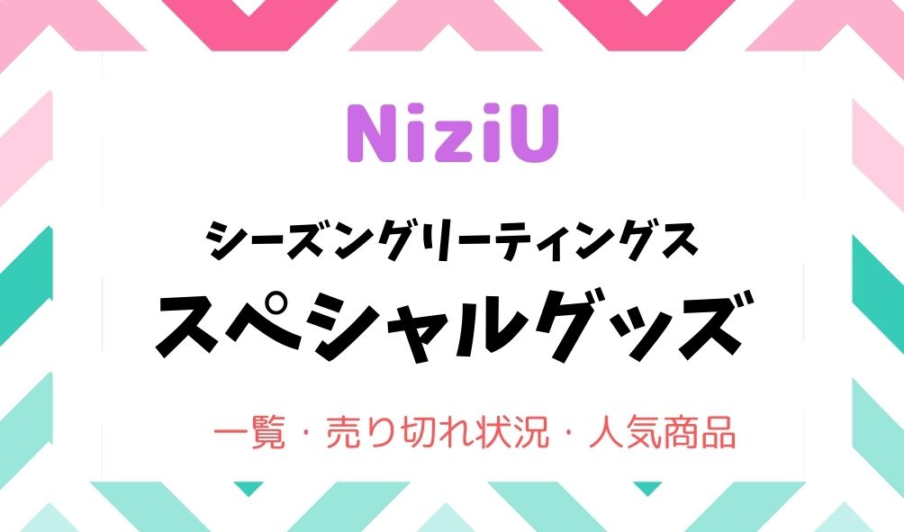 ニジューグッズ販売一覧と売り切れは オフィシャルグッズどれ買う 暮らしスパイス