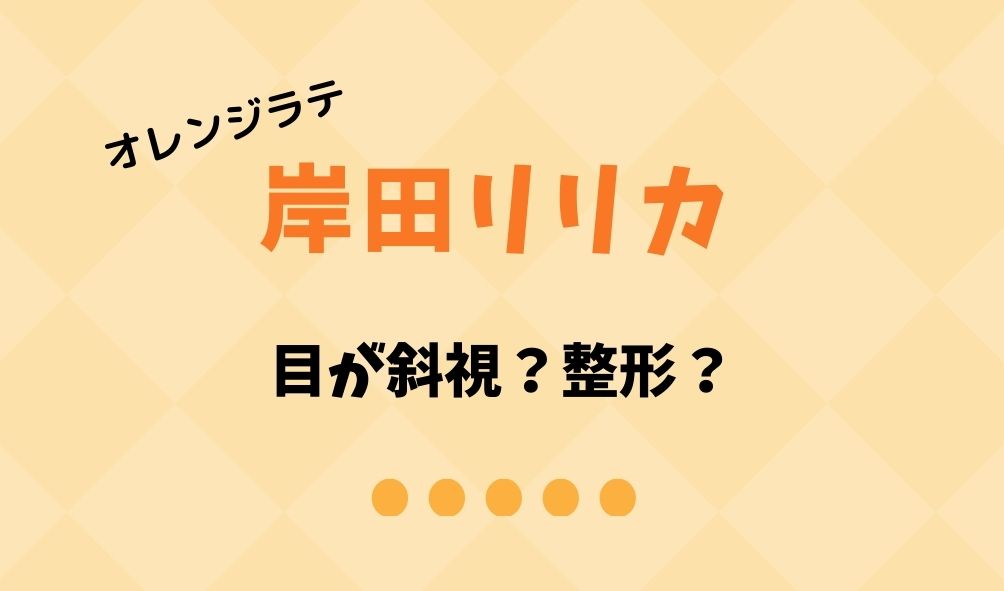 岸田リリカは目が斜視で整形 目が変の声もオレンジラテでデビュー 暮らしスパイス