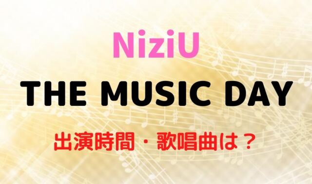 NiziUのミュージックデイへの出演時間はいつか予想！歌唱曲は何？