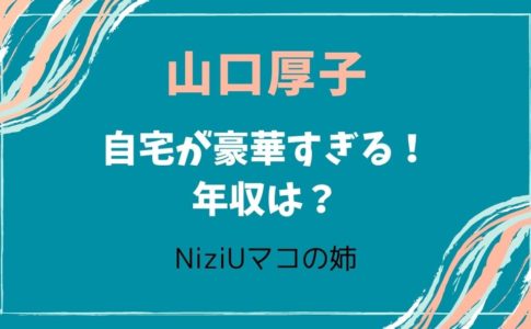 山口厚子の年収・仕事・職業