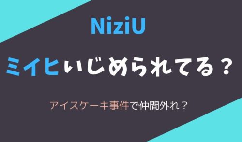 ミイヒいじめの真相は 仲間外れでいじめられてる噂は本当 暮らしスパイス