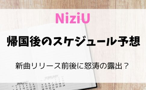 NiziU帰国後のスケジュール