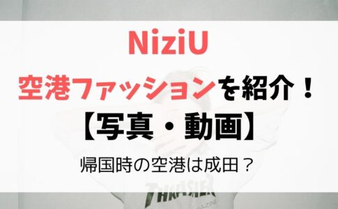 NiziU帰国時の服装