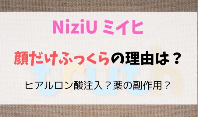 ミイヒ顔だけふっくらでヒアルロン酸注入 不自然で薬の副作用もあるか調査してみた 暮らしスパイス