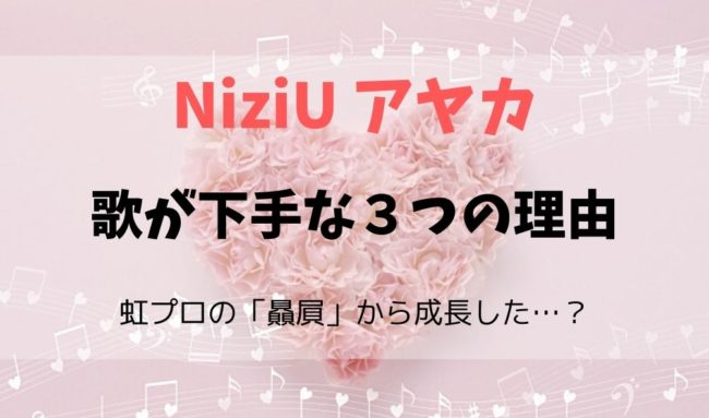 Niziuアヤカ歌が下手な３つの理由は 虹プロで贔屓の噂から成長した 暮らしスパイス