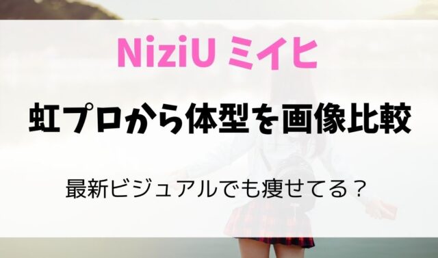 ミイヒ痩せすぎ怖い 気持ち悪いの声 脚をズボンで隠してたか検証 暮らしスパイス