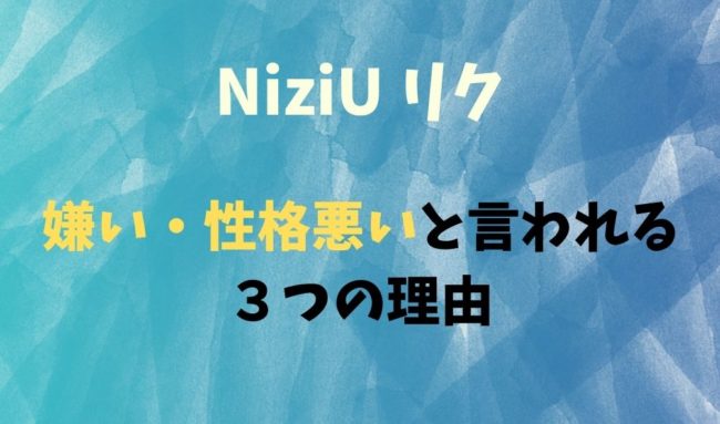 Niziuリク嫌いなのは性格が原因 アンチ多い３つの理由を調査してみた 暮らしスパイス