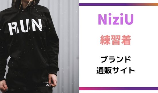 Niziu練習着 虹プロ ミイヒ練習着のブランド 通販サイトは 暮らしスパイス