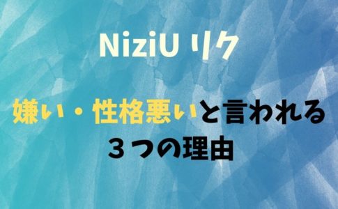 NiziUリク嫌い・性格悪い理由