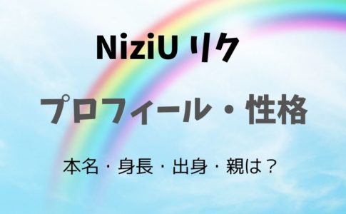 ニジューリク親・出身・本名・身長