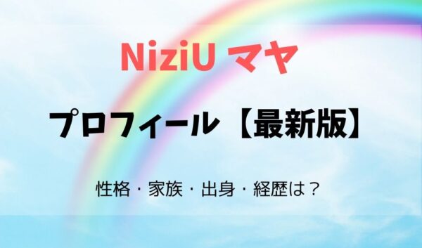 Niziuマヤ親や性格などプロフィールは 誕生日 年齢と石川の出身地も調査してみた 暮らしスパイス