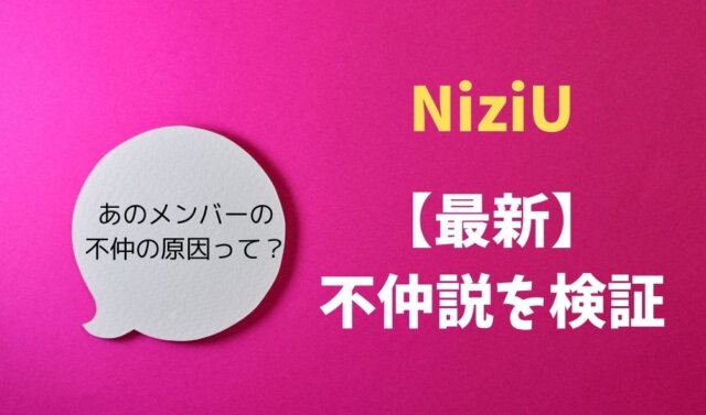 Niziu不仲 仲悪いのは誰 ミイヒ リクなど最新14ペアを紹介 暮らしスパイス