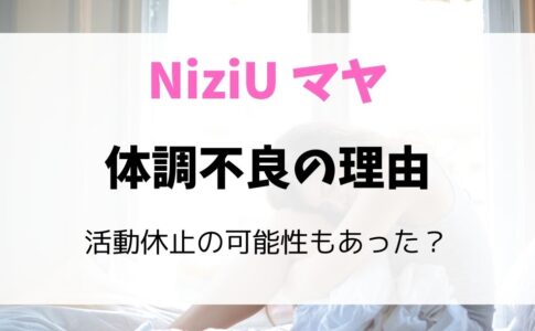 NiziUマヤ活動休止・休養・体調不良