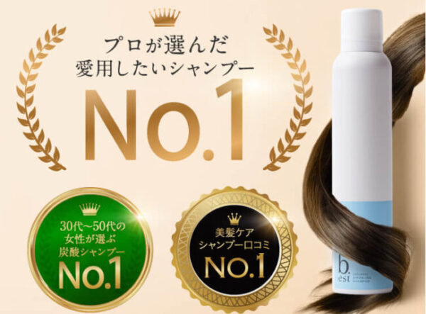 ビーエストシャンププロが選んだNo1