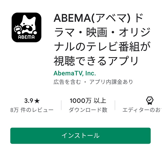 AbemaTVアプリインストール