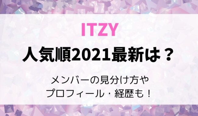 イッジ人気順21最新は メンバーの見分け方やプロフィール 経歴を一挙紹介 暮らしスパイス