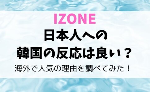 アイズワン(IZONE)日本人への韓国の反応
