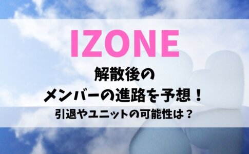 IZONE解散後のメンバー進路