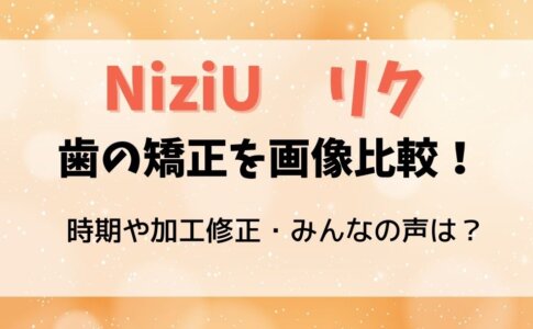 NiziUリク歯の矯正