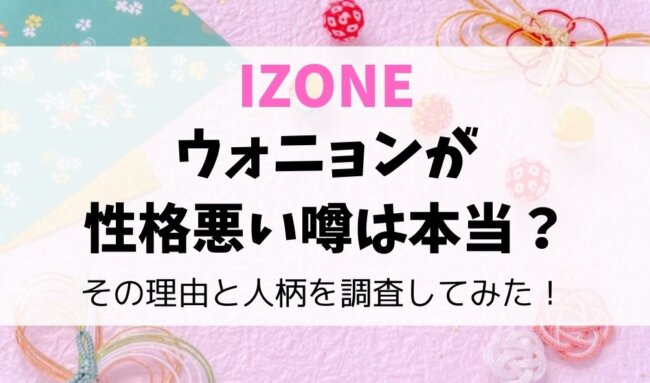 Izoneウォニョンが性格悪い噂は本当 その理由と人柄を調査してみた 暮らしスパイス