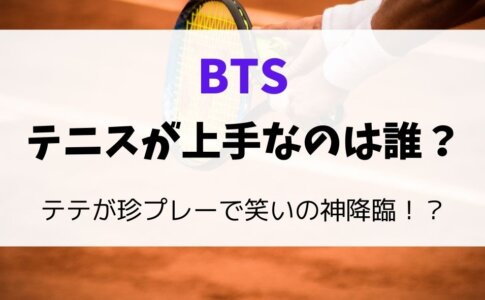 バンタンテニスが上手なメンバー
