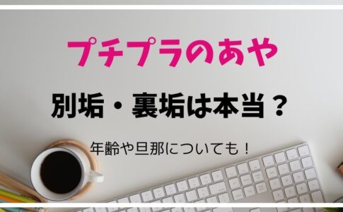プチプラのあや裏垢・別垢・ハイブラ垢