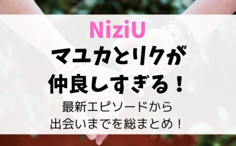 マユカとリクが仲良しすぎる最新エピソード