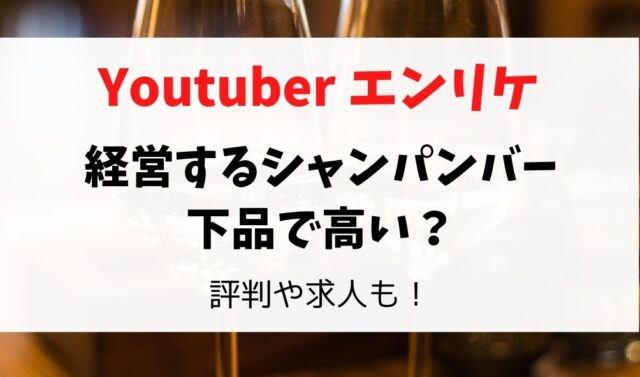 エンリケのシャンパンバーは下品で高い 評判 口コミや求人をチェック 暮らしスパイス