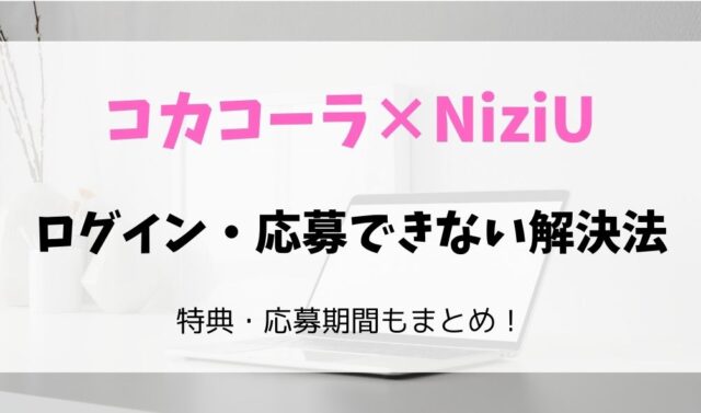 コカコーラniziuでログインできない 応募できない解決法もチェック 暮らしスパイス