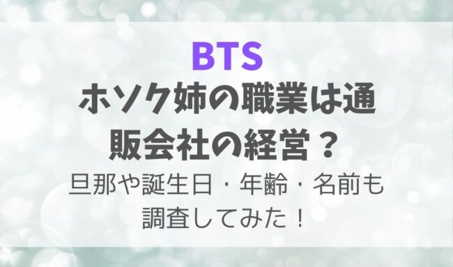ホソク姉の職業は通販会社の経営 旦那や誕生日 年齢 名前も調査してみた 暮らしスパイス