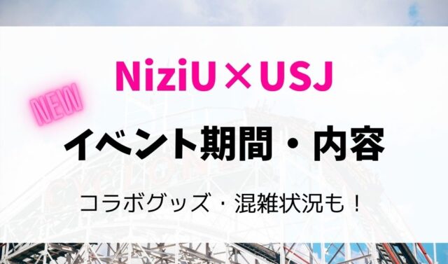 ユニバ Niziuいつからいつまで イベント内容やグッズ ライブ日時を徹底まとめ 暮らしスパイス