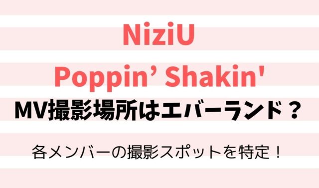 Poppinshakinのmvはエバーランド 各メンバー撮影場所をチェック 暮らしスパイス