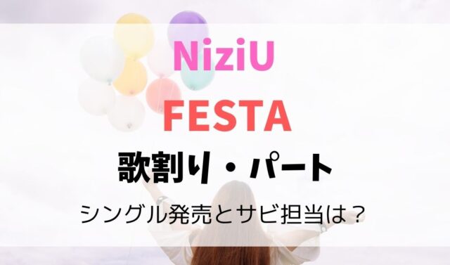 Niziuのfesta歌割り 歌詞は どこで聞けるかとサビ担当が誰か調査 暮らしスパイス