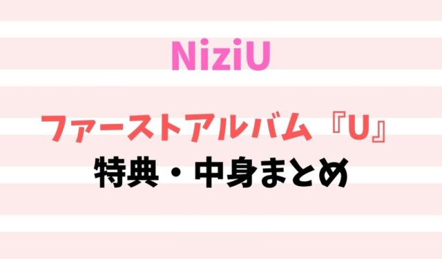 Niziuのアルバムどこで買う 特典一覧を比較しておすすめを紹介 暮らしスパイス