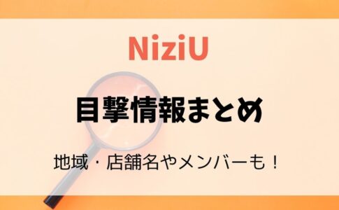 NiziU目撃情報（日本）まとめ
