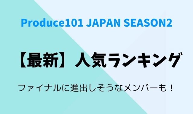 日プ２人気順最新版のランキングは ファイナル進出の練習生も 暮らしスパイス