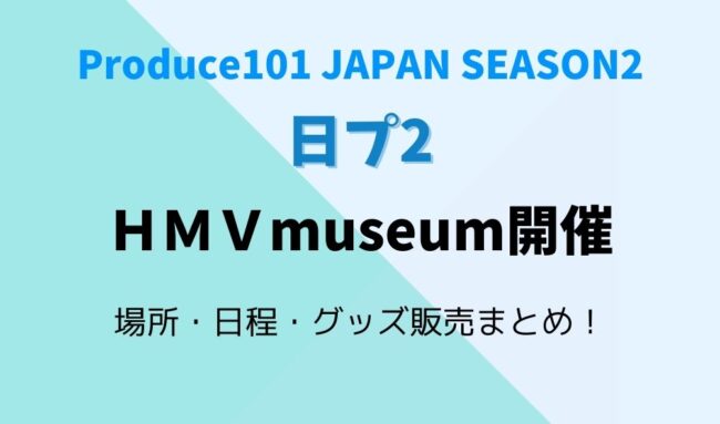 日プ２ｈｍｖmuseumの場所 日程 グッズ販売は 関西や愛知での開催も 暮らしスパイス