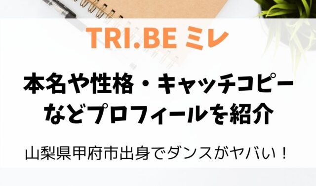 Tri Beミレは山梨出身の日本人で本名はすみれ 中学や性格も紹介 暮らしスパイス