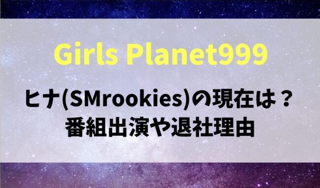 ヒナ Smrookies は現在ガールズプラネット参加 退社理由も 暮らしスパイス