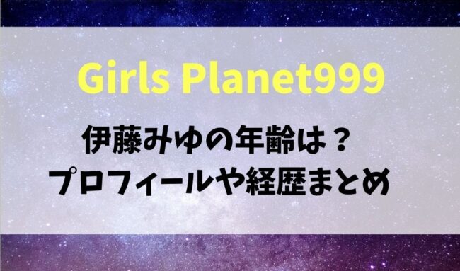 伊藤みゆの年齢やプロフィールは 今日好き出演で歌やダンスの実力も紹介 暮らしスパイス