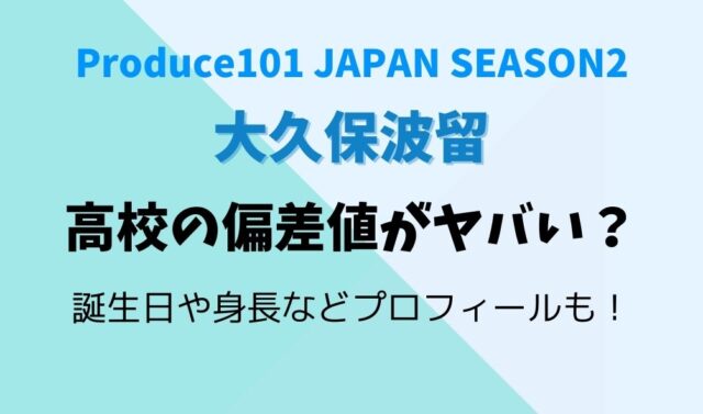 大久保波留の高校は偏差値がヤバい 誕生日や身長などプロフィールは 暮らしスパイス