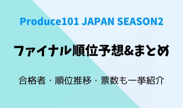 日プ２デビューメンバーと順位をネタバレ コメントや票数は 暮らしスパイス